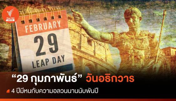 "29 กุมภาพันธ์" 4 ปีมีหน "ความอลวน" นานนับพันปี 