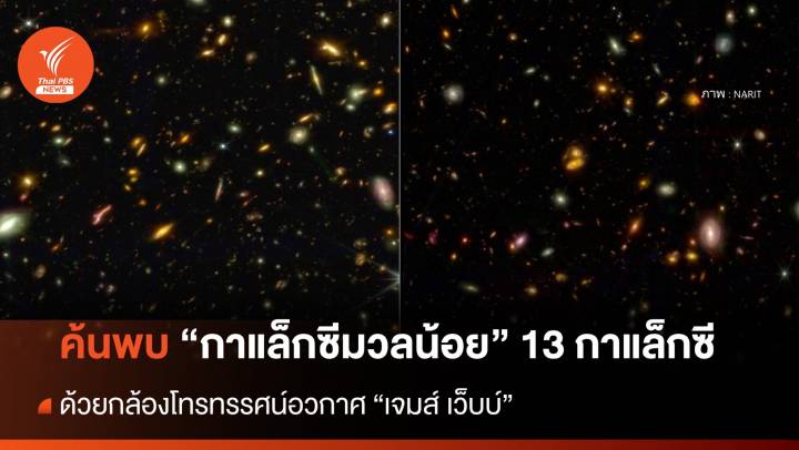  นักวิจัยไทยค้นพบ "กาแล็กซีมวลน้อย" เพิ่มอีก 13 กาแล็กซี ด้วย "กล้องเจมส์ เว็บบ์"