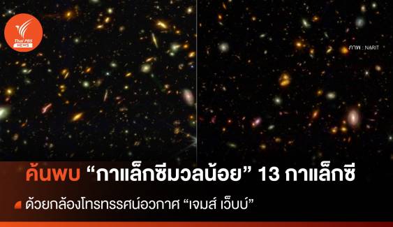  นักวิจัยไทยค้นพบ "กาแล็กซีมวลน้อย" เพิ่มอีก 13 กาแล็กซี ด้วย "กล้องเจมส์ เว็บบ์"