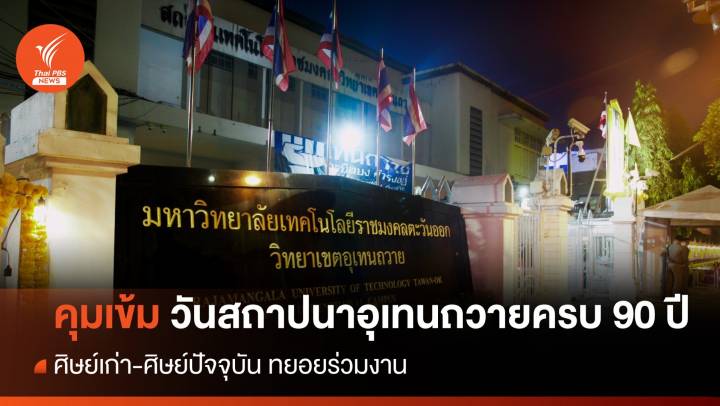จนท.คุมเข้มงานวันสถาปนา "อุเทนถวาย" ครบรอบ 90 ปี