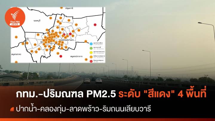 ฝุ่น PM2.5 กทม.-ปริมณฑล ระดับ "สีแดง" 4 พื้นที่