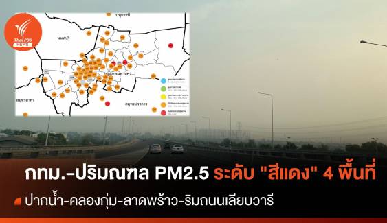 ฝุ่น PM2.5 กทม.-ปริมณฑล ระดับ "สีแดง" 4 พื้นที่