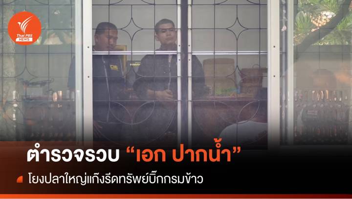 ตร.รวบ "เอก ปากน้ำ" ร่วมกลุ่มรีดทรัพย์อธิบดีกรมการข้าว 