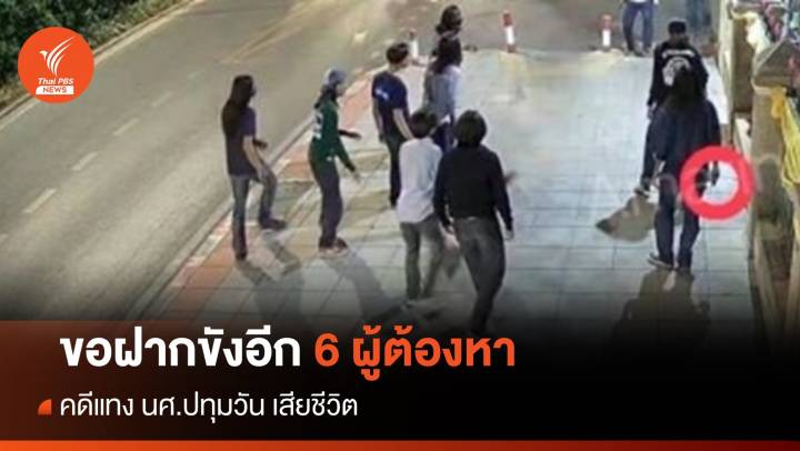 คุมตัวขอฝากขังอีก 6 ผู้ต้องหา แทง นศ.ปทุมวัน เสียชีวิต 