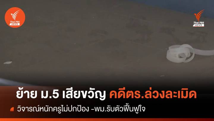 ประสาน ศธ.ย้าย ม.5 ขวัญเสียคดีตร.ล่วงละเมิด-พม.เร่งฟื้นฟูใจ