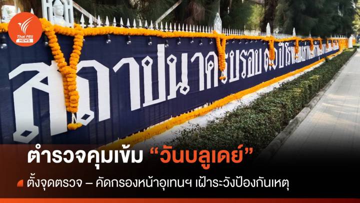 ตร.คุมเข้ม ตั้งจุดตรวจ-เฝ้าระวังเหตุ "อุเทนถวาย" ครบรอบ 90 ปี