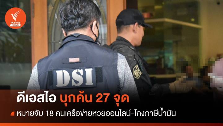 ดีเอสไอบุกค้น 27 จุด หมายจับ 18 คนเครือข่ายหวยออนไลน์-โกงภาษีน้ำมัน