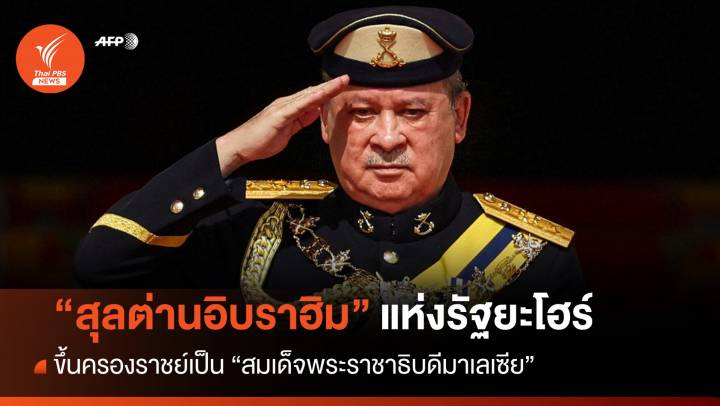 "สุลต่านอิบราฮิม" ครองราชย์เป็นสมเด็จพระราชาธิบดีมาเลเซีย