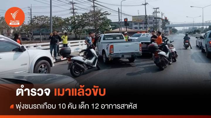 ตำรวจเมาแล้วขับ พุ่งชนรถเกือบ 10 คัน เด็ก 12 อาการสาหัส