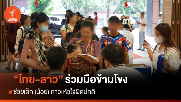 ร่วมมือข้ามโขง “ไทย-ลาว” ช่วยเด็ก (น้อย) ภาวะหัวใจผิดปกติ