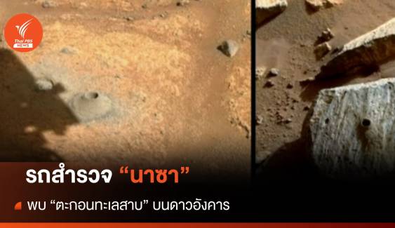 รถสำรวจ "นาซา" พบหลักฐานการมีอยู่ของ "ทะเลสาบ" บนดาวอังคาร