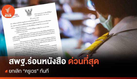 สพฐ.ร่อนหนังสือด่วนที่สุด ยกเลิก "ครูเวร" ทันที