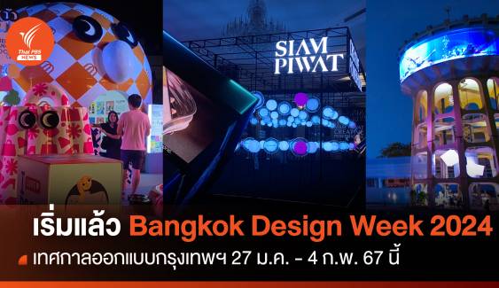 เริ่มแล้ว! เทศกาลออกแบบกรุงเทพฯ Bangkok Design Week 2024