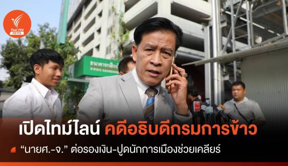 ไทม์ไลน์ "บิ๊กกรมการข้าว" ถูกเรียกเงิน-ปูดนักการเมืองขอเคลียร์