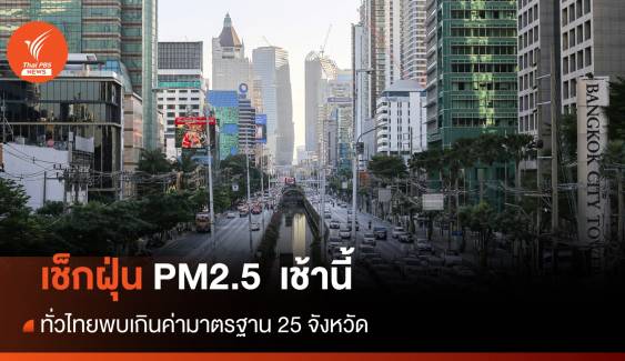 เช้านี้ ฝุ่น PM2.5  ทั่วไทยพบเกินค่ามาตรฐาน 25 จังหวัด - 5 อันดับ กทม.ค่าฝุ่นสูงสุด 