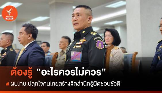 "อะไรควรไม่ควร" ผบ.ทบ.​ปลุกใจคนไทยสร้างจิตสำนึกรู้ผิดชอบชั่วดี 