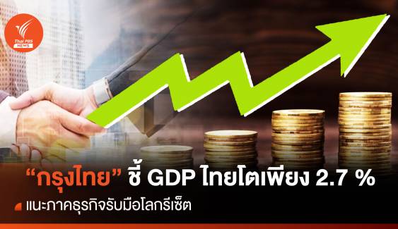 “กรุงไทย”ชี้ GDP ไทยโตเพียง 2.7 % แนะภาคธุรกิจรับมือโลกรีเซ็ต