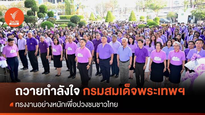พม.-ทส.ถวายพระพร-ถวายกำลังใจ กรมสมเด็จพระเทพรัตนราชสุดาฯ สยามบรมราชกุมารี