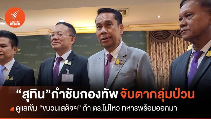 "สุทิน" กำชับกองทัพเกาะติดกลุ่มป่วนขบวนเสด็จฯ ถ้า ตร.ดูแลไม่ไหว ทหารพร้อมออกมา