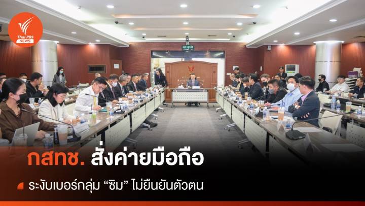 กสทช. สั่ง "ค่ายมือถือ" ระงับเบอร์ไม่ยืนยันตัวตนที่ถือครองเกิน 101 เลขหมาย