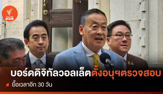 วงถกดิจิทัลวอลเล็ตตั้งอนุกรรมการฯตรวจสอบ ยื้อเวลาอีก 30 วัน