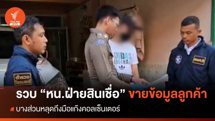 รวบ "หัวหน้าฝ่ายสินเชื่อ" ขายข้อมูลลูกค้า หลุดถึงแก๊งคอลเซ็นเตอร์