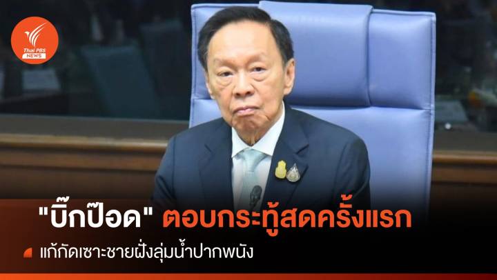 "บิ๊กป๊อด" ตอบกระทู้สดครั้งแรก แก้กัดเซาะชายฝั่งปากพนัง