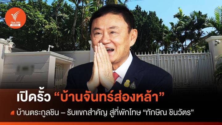 "บ้านจันทร์ส่องหล้า" แห่งตระกูลชินวัตร-รับแขกสำคัญ สู่ที่พักโทษ "ทักษิณ"