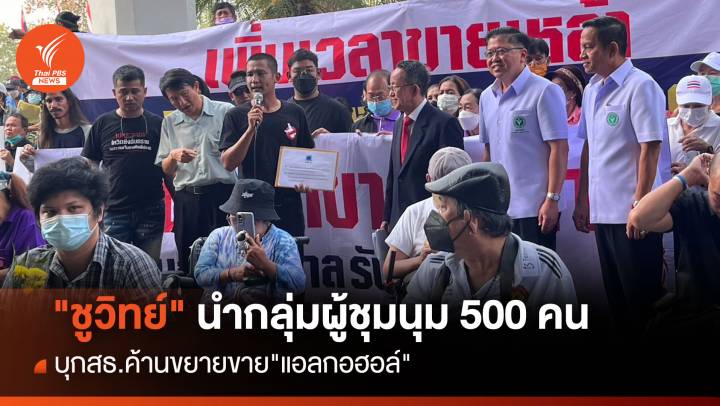 เครือข่ายป้องกันภัยฯ บุก สธ.ค้านขยายขาย "แอลกอฮอล์"