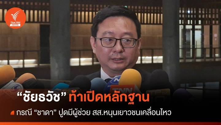 "ชัยธวัช" ท้าเปิดหลักฐานพรรคการเมืองหนุนเยาวชนเคลื่อนไหว