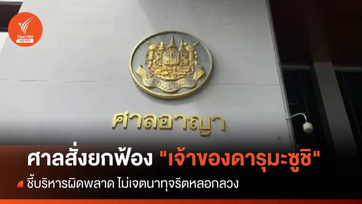 ศาลยกฟ้อง "เจ้าของดารุมะซูชิ" ชี้บริหารผิดพลาด ไม่เจตนาทุจริต