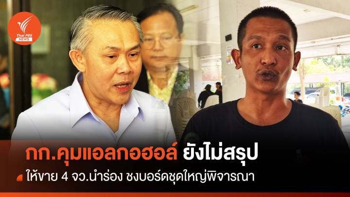 กก.คุมแอลกอฮอล์ ยังไม่สรุปให้ขาย 4 จว.นำร่อง ชงบอร์ดชุดใหญ่พิจารณา