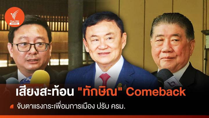 เสียงสะท้อน! "ทักษิณ" Comeback จับตาแรงกระเพื่อมการเมือง