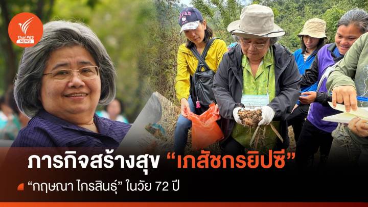 คุยนอกกรอบกับ "สุทธิชัย หยุ่น" : ภารกิจสร้างสุข "เภสัชกรยิปซี" กฤษณา ไกรสินธุ์ 