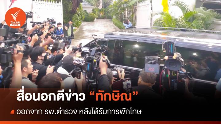 สื่อนอกตีข่าว "ทักษิณ" ออกจาก รพ.ตำรวจ หลังได้รับการพักโทษ