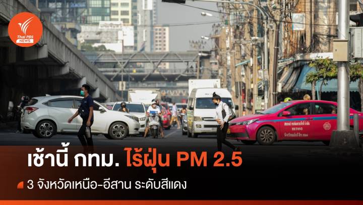 กทม. PM 2.5 อยู่ในเกณฑ์มาตรฐานทุกพื้นที่ - 3 จังหวัดระดับสีแดง