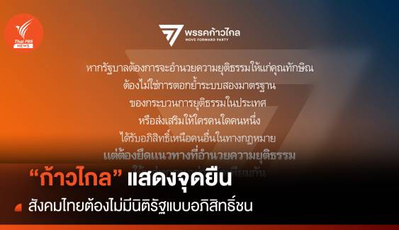 “ก้าวไกล” แสดงจุดยืน สังคมไทยต้องไม่มีนิติรัฐแบบอภิสิทธิ์ชน