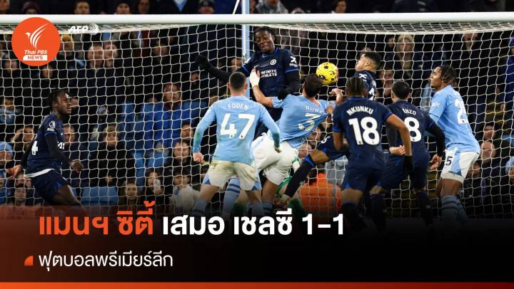 แมนเชสเตอร์ ซิตี้ เสมอ เชลซี 1-1 บอลพรีเมียร์ลีก