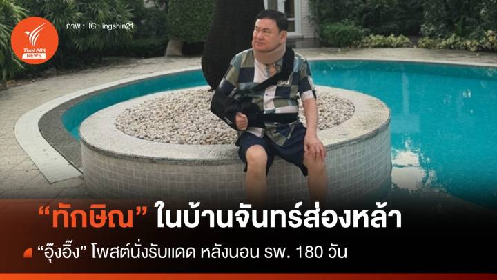 เปิดภาพแรก "ทักษิณ" ในบ้านจันทร์ส่องหล้า นั่งรับแดดริมสระน้ำ