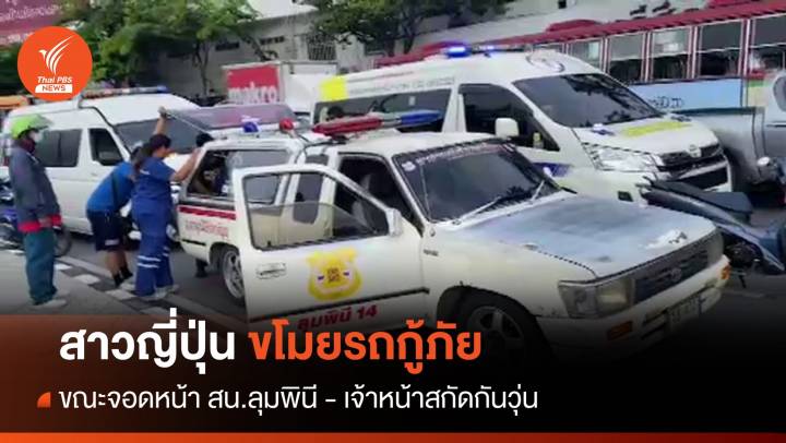 สาวญี่ปุ่นขโมยรถกู้ภัยจอดหน้า สน.ลุมพินี