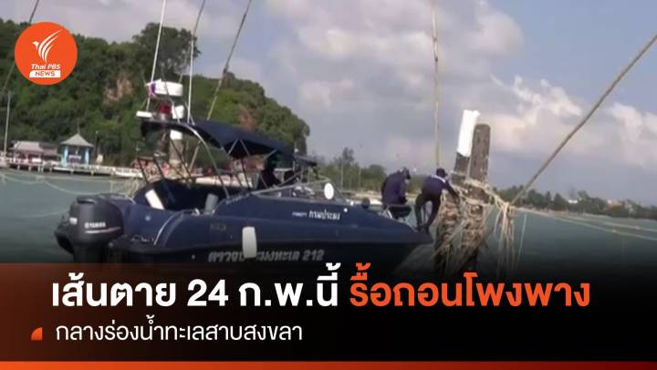 24 ก.พ.นี้ รื้อถอนโพงพางผิดกฎหมาย "กลางทะเลสาบสงขลา"
