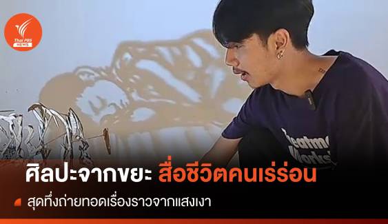 สุดทึ่งผลงานศิลปะจากขยะ "สื่อชีวิตคนเร่ร่อน"