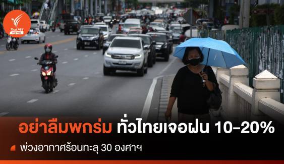 สภาพอากาศวันนี้ ทั่วไทยเจอฝน 10-20% อากาศร้อนทะลุ 30 องศาฯ 