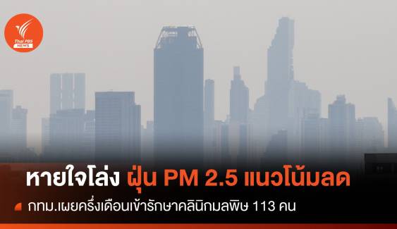 คนกรุงป่วยเจอฝุ่นพิษป่วย113 คน-แนวโน้ม PM 2.5 ดีขึ้น