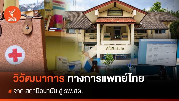 รู้จัก "โอสถศาลา" หรือ “สถานีอนามัย” สูู่ “โรงพยาบาลส่งเสริมสุขภาพตำบล” 