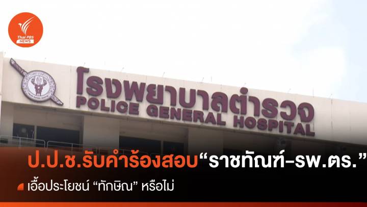 ป.ป.ช.รับคำร้อง สอบ "ราชทัณฑ์-รพ.ตร." เอื้อประโยชน์ "ทักษิณ" หรือไม่ 