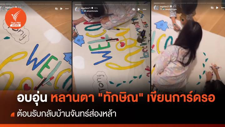 อบอุ่น หลานตา "ทักษิณ" เขียนการ์ดรอ ต้อนรับกลับบ้านจันทร์ส่องหล้า
