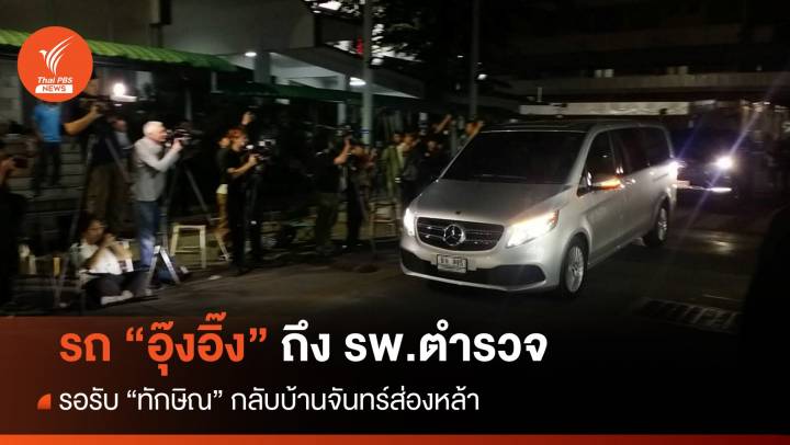 รถ "อุ๊งอิ๊ง" ถึง รพ.ตำรวจ รอรับ "ทักษิณ" กลับบ้านจันทร์ส่องหล้า