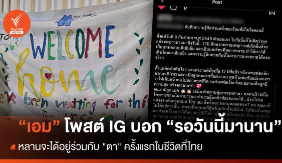 "เอม-พินทองทา" โพสต์ IG " บอกรอวันนี้มานาน หลานจะได้อยู่ร่วมกับ "ตา" ครั้งแรกที่เมืองไทย