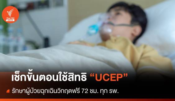 มีสิทธิทุกคน! ป่วยวิกฤตใช้สิทธิ "UCEP" รักษาฟรีทุกโรงพยาบาล